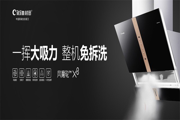 村田廚衛(wèi)電器