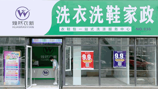 煥然衣新干洗店