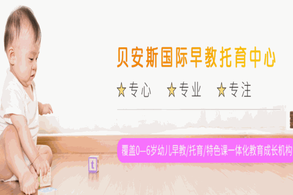 貝安斯國際托育