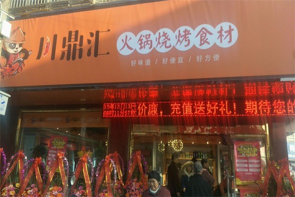 川鼎匯火鍋燒烤食材