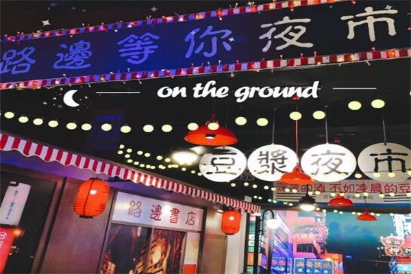 路邊等你豆?jié){夜市