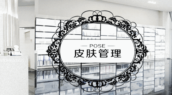 百年美皮膚管理