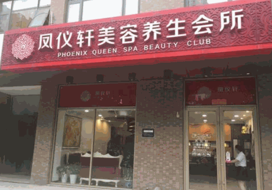 鳳儀軒美容院