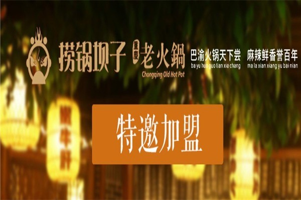 撈鍋壩子老火鍋