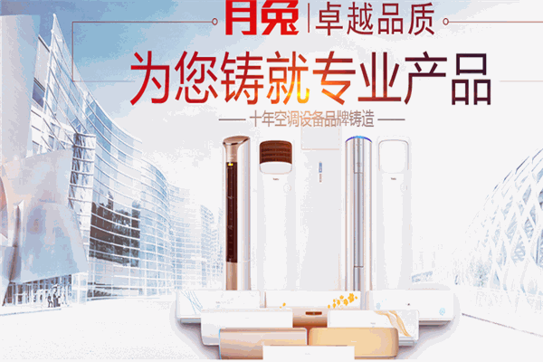 月兔空調(diào)
