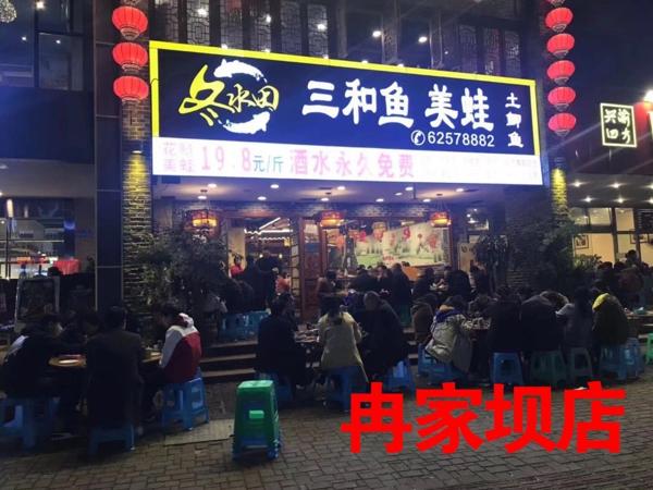 冬水田三和魚(yú)