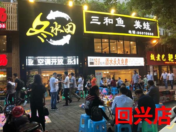 冬水田三和魚(yú)