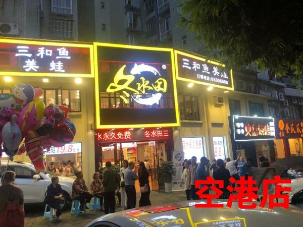 冬水田三和魚(yú)