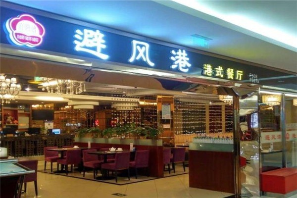 避風塘港式茶餐廳