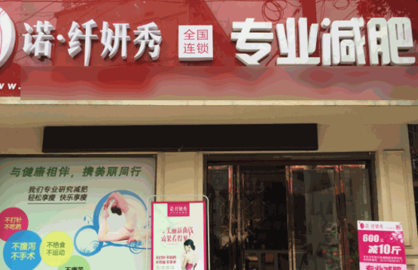 諾纖妍秀專業(yè)瘦身