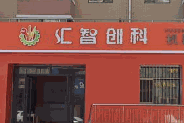 匯智創(chuàng)科機(jī)器人