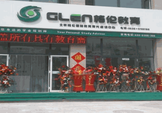 格倫教育