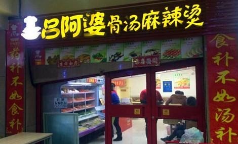 呂阿婆骨湯麻辣燙