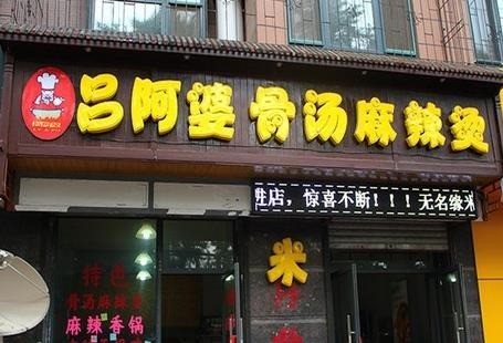 呂阿婆骨湯麻辣燙