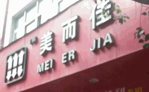 美而佳便利店