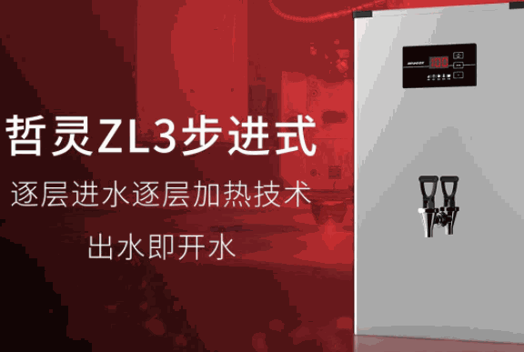 哲靈開水器