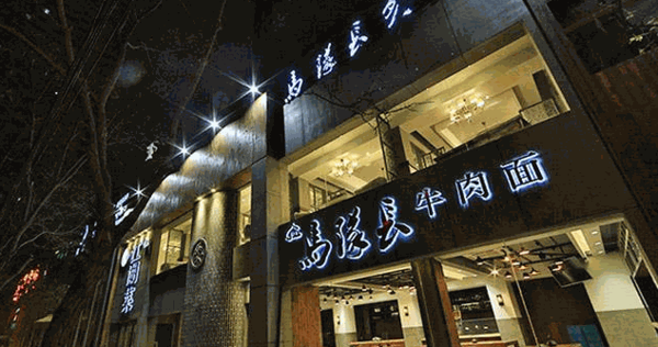 馬隊(duì)長(zhǎng)牛肉面