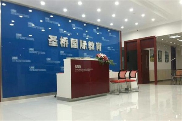 圣橋國(guó)際教育