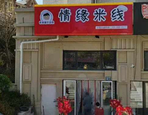 情緣米線