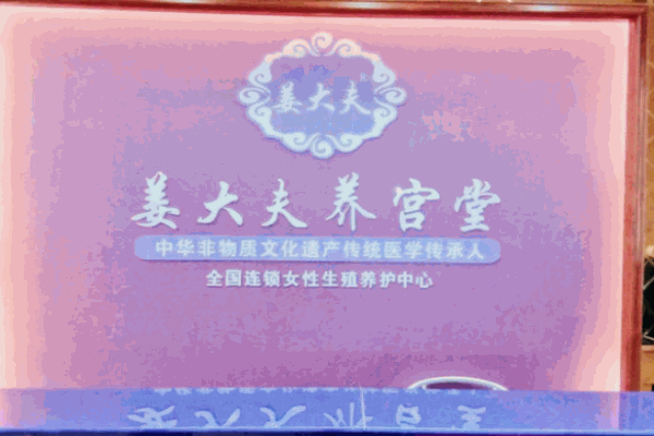 姜大夫養(yǎng)宮堂