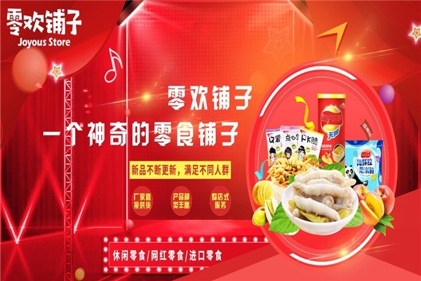 零歡鋪子零食店