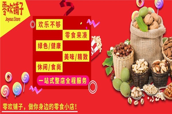 零歡鋪子零食店