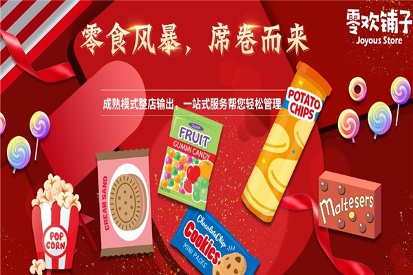 零歡鋪子零食店