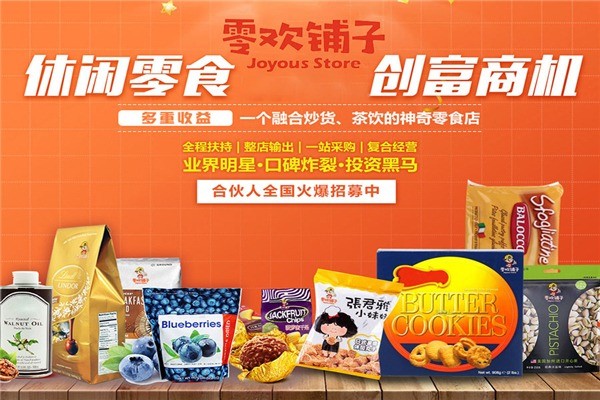 零歡鋪子零食店