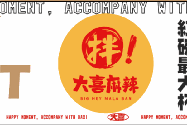 大喜麻辣燙
