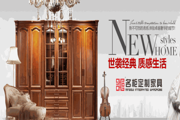 名柜家具