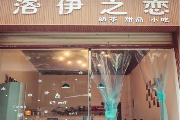 洛伊之戀奶茶店