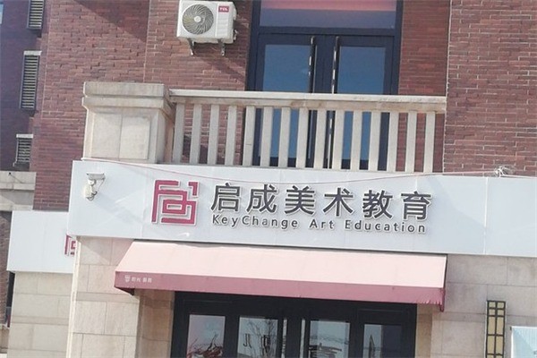 啟成美術(shù)教育