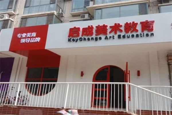 啟成美術(shù)教育