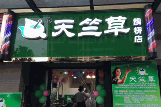 天竺草植物養(yǎng)發(fā)館