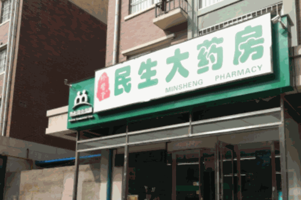 民生大藥房