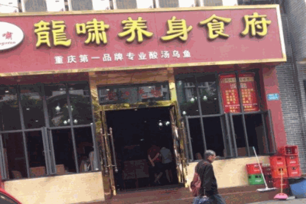 龍嘯養(yǎng)生食府