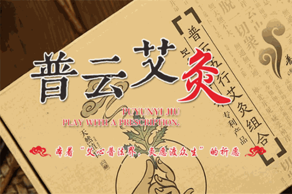 普云艾灸養(yǎng)生