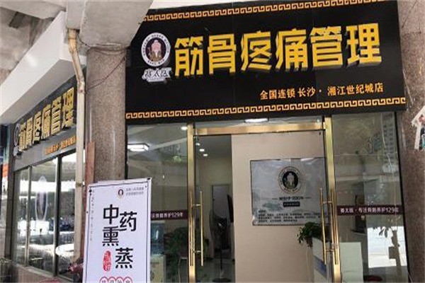 賽太醫(yī)筋骨養(yǎng)護(hù)