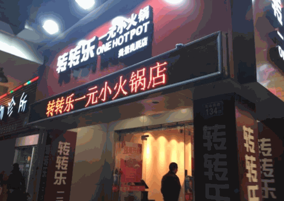 轉轉樂小火鍋