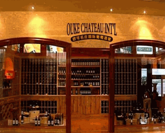 名莊國(guó)際葡萄酒窖