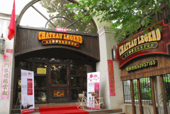 名莊國(guó)際葡萄酒窖