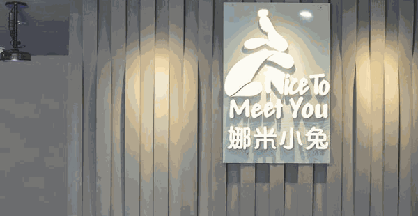 娜米小兔養(yǎng)生養(yǎng)發(fā)會所