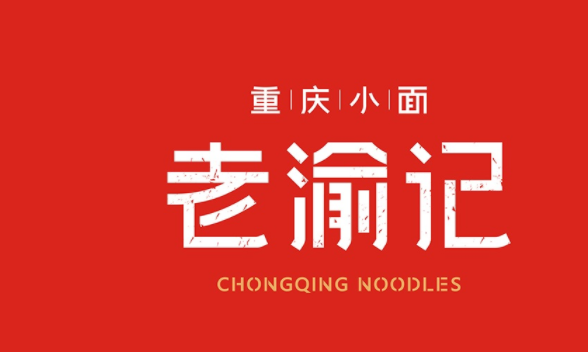 老渝記重慶小面