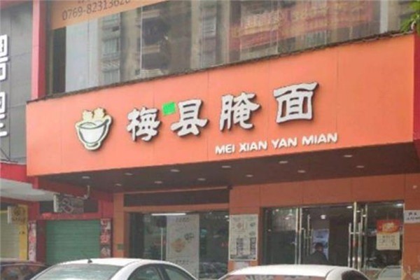 梅豐梅縣腌面