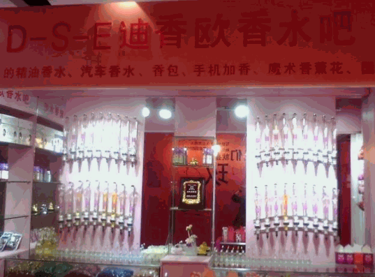 迪香歐香水吧