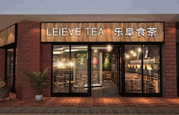 樂(lè)阜食茶leievetea