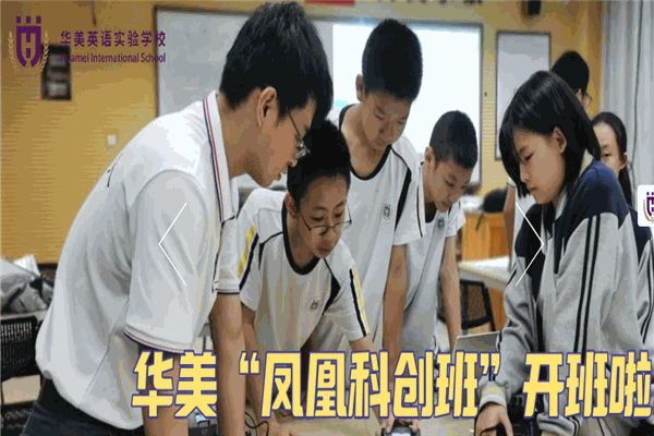 華美英語(yǔ)實(shí)驗(yàn)學(xué)校