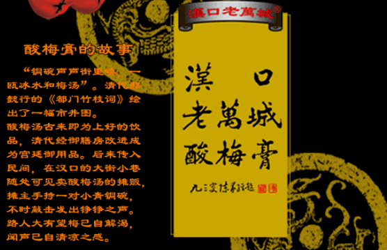 老萬(wàn)成酸梅湯