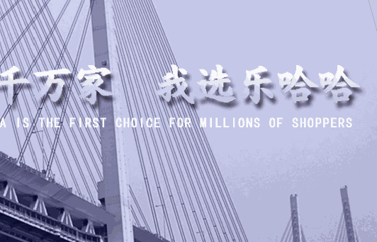 樂(lè)哈哈超市