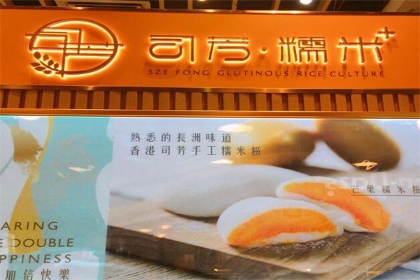 司芳糯米甜品